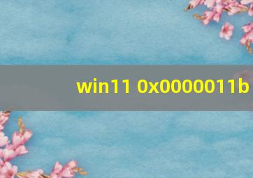 win11 0x0000011b